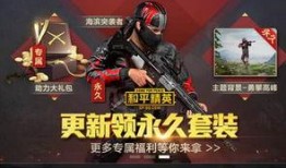 最新版本爆料和平精英,全新玩法与优化，带你领略极致战斗体验